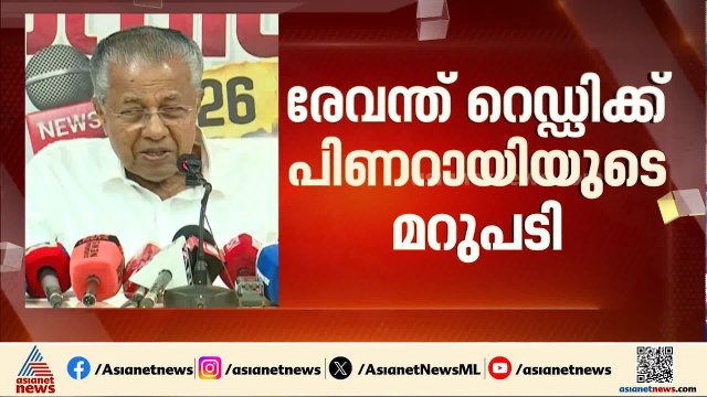 'ഡാഷ് മോനെ രേവന്ത... മറുപടി വരുന്നുണ്ട്'; രേവന്ത് റെഡ്ഡിക്ക് മറുപടിയുമായി പിണറായി വിജയൻ