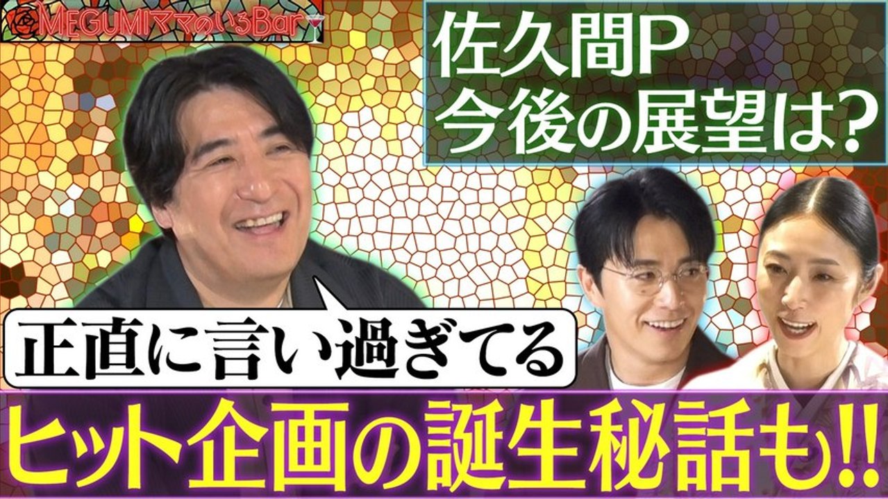 MEGUMIママのいるBar MEGUMI驚嘆！佐久間Pの展望 - 2026年04月07日