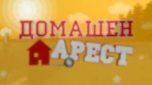 Домашен Aрест 1 Eпизод 7