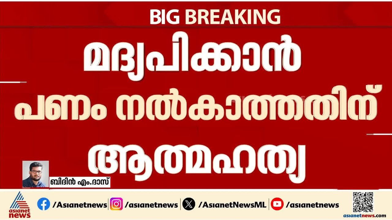 മദ്യപിക്കാൻ ഭാര്യ പണം നൽകാത്തതിൽ പ്രകോപനം; യുവാ...