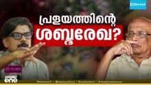 "2018 പ്രളയം മനുഷ്യനിർമ്മിതം; ഉദ്യോഗസ്ഥ അഴിമതിയാണ് ഡാമുകൾ തുറക്കാതിരിക്കാൻ കാരണം"