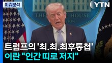 트럼프의 '최.최.최후통첩'...이란 "인간 띠로 저지" / YTN