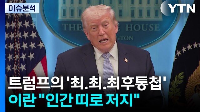 트럼프의 '최.최.최후통첩'...이란 인간 띠로 저지 / YTN