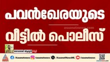 പവൻ ഖേരയുടെ ദില്ലിയിലെ വീട്ടിലെത്തി അസം പൊലീസ്; അടുത്ത നീക്കമെന്ത്? | Pawan Khera
