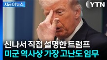 발목 부상에도 2천 미터 등반한 미군...트럼프가 실감 나게 설명한 당시 상황 [지금이뉴스] / YTN