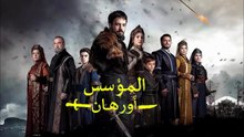 HD الإعلان الرسمي الأول للحلقة 21 من مسلسل المؤسس أورهان