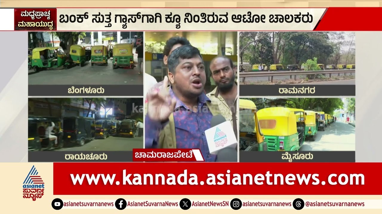 ಗ್ಯಾಸ್‌ಗಾಗಿ ಕಿಲೋಮೀಟರ್ ಕ್ಯೂ! ರಾತ್ರಿಯಿಡೀ ರಸ್ತೆಯಲ್ಲೇ ಆಟೋ ಚಾಲಕರ ಗೋಳು | Bengaluru Auto LPG Shortage