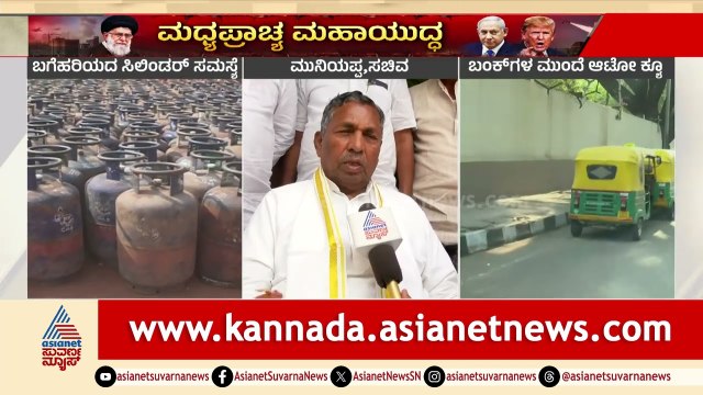 ಬಿಜೆಪಿ ರಾಜ್ಯಕ್ಕೊಂದು ನೀತಿ, ನಮಗೊಂದು ನೀತಿಯಾ?: ಮುನಿಯಪ್ಪ | Muniyappa on LPG Shortage | Suvarna News