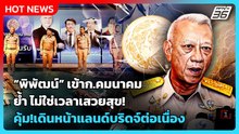 Highlight | พิพัฒน์ เข้าก.คมนาคม ย้ำ ไม่ใช่เวลาเสวยสุข! คุ้ม!เดินหน้าแลนด์บริดจ์ต่อเนื่อง