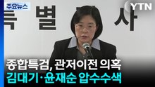 '관저이전 의혹' 김대기·윤재순 압수수색..."예산 불법 전용" / YTN