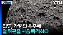 인류, 가장 먼 우주에...달 뒤편을 처음 목격하다 / YTN