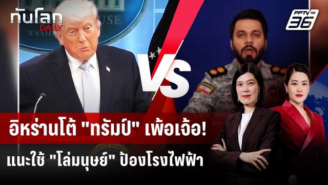 IRGC โต้ ทรัมป์ เพ้อเจ้อ! ขู่กำจัดอิหร่านในคืนเดียว | ทันโลก DAILY | 7 เม.ย. 69