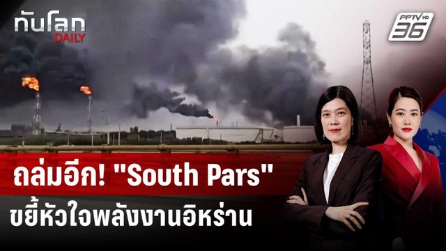 อิสราเอลถล่ม South Pars ตัดวงจรเงิน IRGC | ทันโลก DAILY | 7 เม.ย. 69