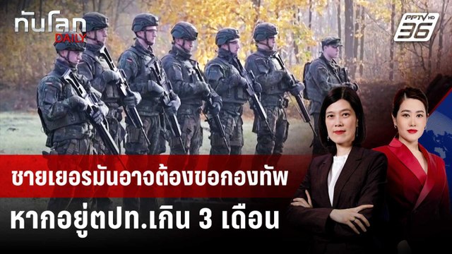 ชายเยอรมันอาจต้องขอกองทัพ หากอยู่ตปท.เกิน 3 เดือน | ทันโลก DAILY | 7 เม.ย. 69