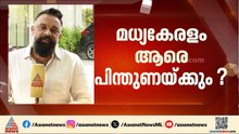 മധ്യ കേരളം ആരെ പിന്തുണയ്ക്കും ?; മൂന്ന് മുന്നണികളും വലിയ പ്രതീക്ഷയിൽ