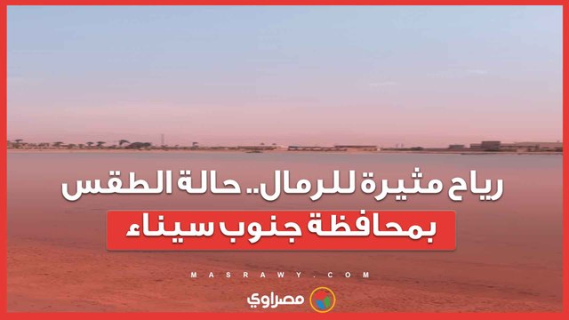 رياح مثيرة للرمال.. حالة الطقس بمحافظة جنوب سيناء
