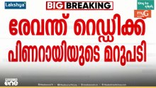 'ഡാഷ് മോനേ രേവന്താ മറുപടി വരുന്നുണ്ട്...' രേവന്ത് റെഡ്ഡിക്ക് മുഖ്യമന്ത്രിയുടെ മറുപടി