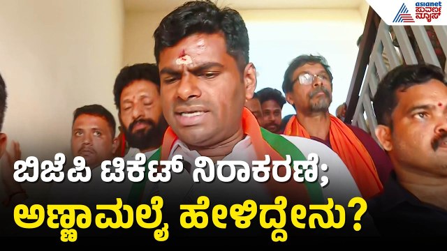 ಟಿಕೆಟ್ ಸಿಗದಿದ್ದಕ್ಕೆ BJP ಜೊತೆ ಬೇಸರ? ಅಣ್ಣಾಮಲೈ ರಿಯಾಕ್ಷನ್ | Annamalai | BJP Ticket | Tamil Nadu Election