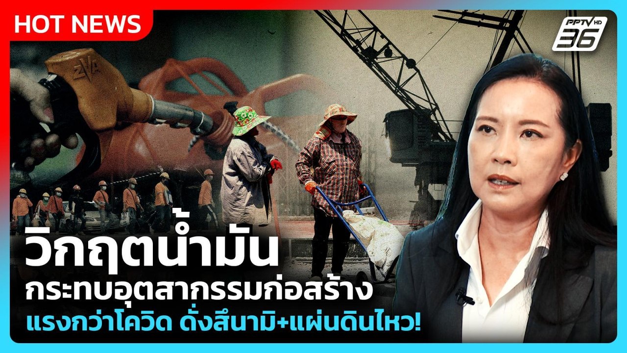 วิกฤตน้ำมันกระทบอุตสากรรมก่อสร้าง แรงกว่าโควิด-เหมือนสึนามิ+แผ่นดินไหว! | PPTV News | 7 เม.ย. 69