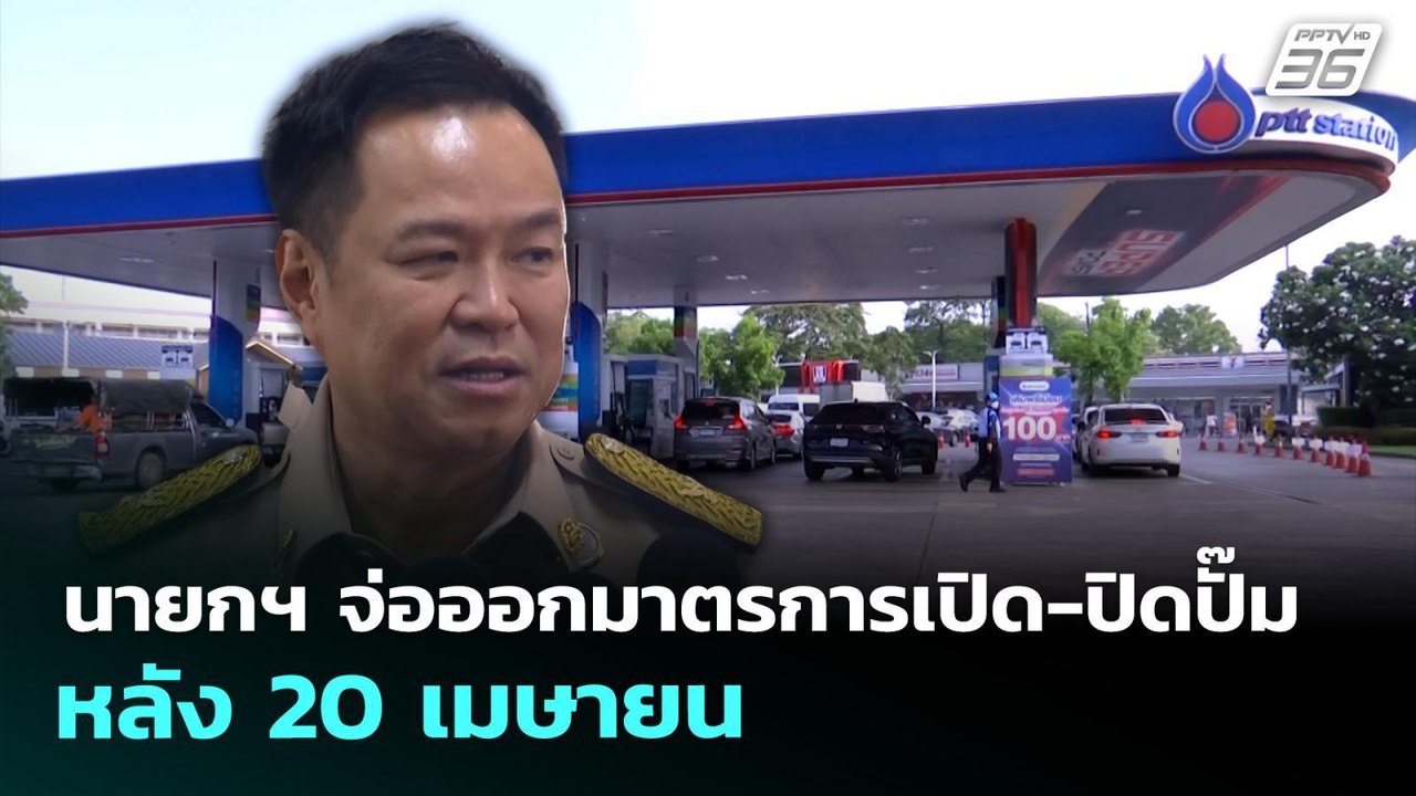 นายกฯ จ่อออกมาตรการเปิด-ปิดปั๊ม หลัง 20 เมษายน | จับข่าวคุย | 7 เม.ย. 69