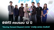 พีพีทีวี ครบรอบ 12 ปี “Moving Forward Beyond Limits” ภาครัฐ-เอกชน ร่วมยินดี | จับข่าวคุย | 7 เม.ย.69