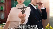 神瞳觉醒，她点石成金2026（70集）清河＆杨洁