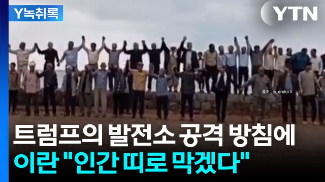 트럼프, 발전소 폭격 예고하자...이란 대책은 '인간방패'? [Y녹취록] / YTN
