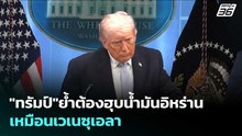 "ทรัมป์"ย้ำต้องฮุบน้ำมันอิหร่านเหมือนเวเนซุเอลา | เข้มข่าวเย็น | 7 เม.ย. 69