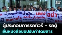 ผู้ประกอบการรถทัวร์ - รถตู้ ยื่นหนังสื่อขอปรับค่าโดยสาร | จับข่าวคุย | 7 เม.ย. 69