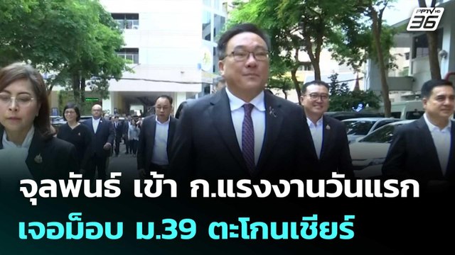 จุลพันธ์ เข้า ก.แรงงานวันแรก เจอม็อบ ม.39 ตะโกนเชียร์ | จับข่าวคุย | 7 เม.ย. 69