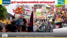 ആവേശം.. ആഘോഷം.. ആരവം... കൊട്ടിക്കലാശം കളറാക്കാൻ മുന്നണികൾ