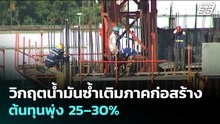 วิกฤตน้ำมันซ้ำเติมภาคก่อสร้าง ต้นทุนพุ่ง 25–30% | เข้มข่าวเย็น | 7 เม.ย. 69