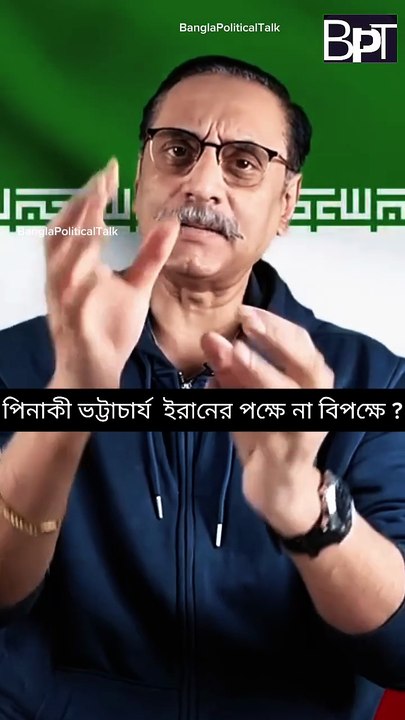 Is Pinaki Bhattacharya for or against Iran?পিনাকী ভট্টাচার্য  ইরানের পক্ষে না বিপক্ষে ?