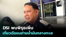 DSI พบพิรุธเพิ่ม เที่ยวเรือขนถ่ายน้ำมันกลางทะเล | เข้มข่าวเย็น | 7 เม.ย. 69