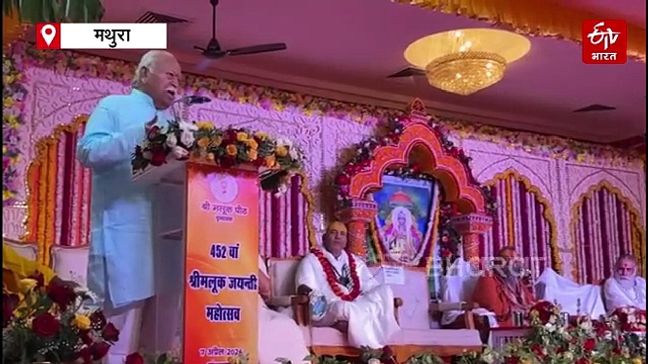 मथुरा में मोहन भागवत का बड़ा बयान, बोले- जब तक भारत रहेगा तब तक दुनिया रहेगी