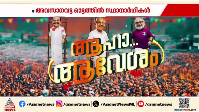 കൊട്ടിക്കയറി കാസര്‍കോടും; വോട്ട് ചെയ്യാൻ വേണ്ടി മാത്രം എത്തിയത് 250 പ്രവാസികൾ