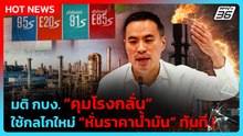เอกนัฏ เผย ลดราคาน้ำมันหน้าโรงกลั่น 2 บาท โว ใช้กลไกใหม่ | PPTV News | 7 เม.ย. 69