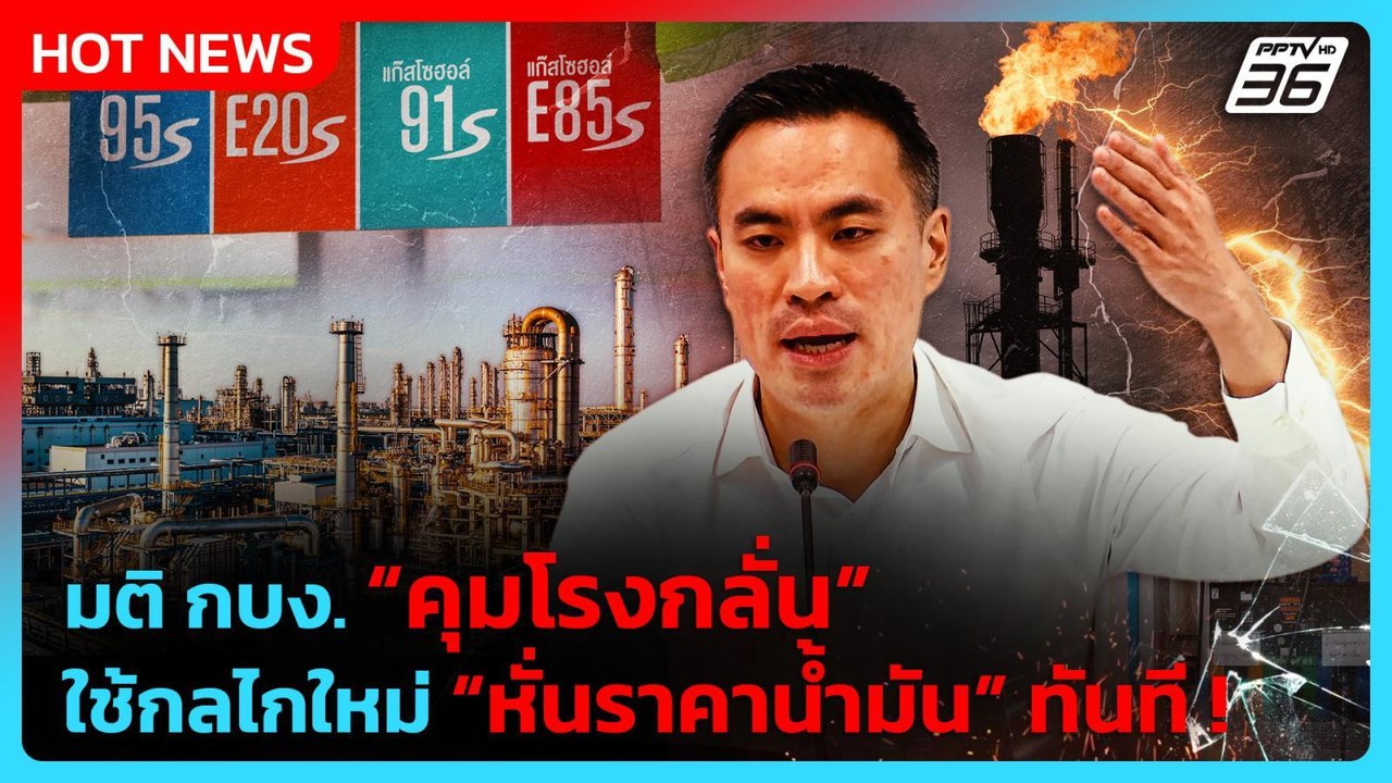 เอกนัฏ เผย ลดราคาน้ำมันหน้าโรงกลั่น 2 บาท โว ใช้กลไกใหม่ | PPTV News | 7 เม.ย. 69