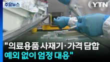 "의료용품 사재기·가격 담합 예외 없이 엄정 대응" / YTN