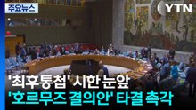 '최후통첩' 시한 눈앞...'호르무즈 결의안' 타결 촉각 / YTN