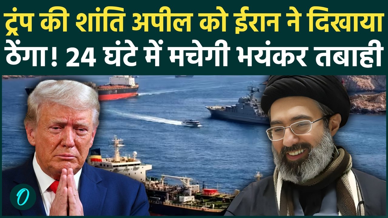 US Iran War: Hormuz खुलवाने के लिए तड़पते Trump के Iran ने लिए मजे! जंग रोकने के लिए रखी 5 शर्तें