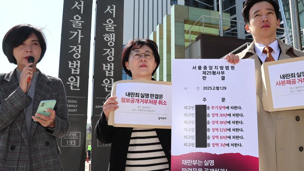 '피고인 E'가 계엄 선포?..."내란 판결문 실명 공개해야" 소송 / YTN