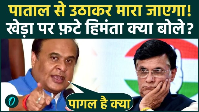 Himanta Biswa Sarma Blasts Pawan Khera: पाताल से उठाकर मारा जाएगा, पवन खेड़ा को हिमंता की बड़ी धमकी