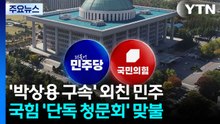 '박상용 구속' 외친 민주...국힘 '단독 청문회' 맞불 / YTN