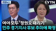 여야 모두 '정원오 때리기'...민주 경기지사 후보 추미애 확정 / YTN
