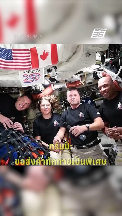 ทรัมป์เป็นปลื้มคุยกับลูกเรือ Artemis 2 ประกาศไปต่อดาวอังคาร | PPTV Online