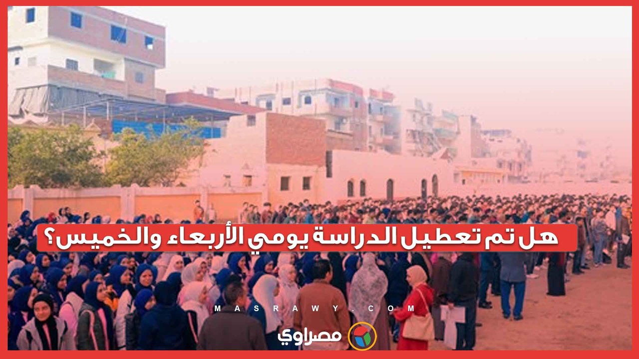 هل تم تعطيل الدراسة غدا وبعد وغد نتيجة الطقس ال...