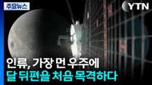 인류, 가장 먼 우주에...달 뒤편을 처음 목격하다 / YTN