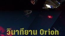 วินาทียาน Orion ผ่านด้านมืดดวงจันทร์ ลูกเรือ Artemis 2 ทุบสถิติมนุษย์ไปอวกาศไกลที่สุด | PPTV Online