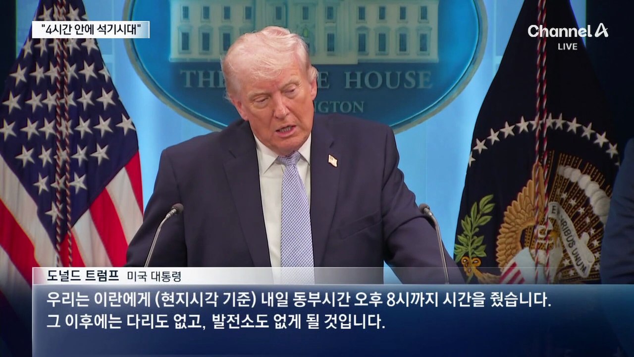 트럼프 “이란, 합의 안 하면 4시간 내 교량·발전소 파괴”